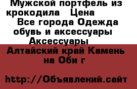 Мужской портфель из крокодила › Цена ­ 20 000 - Все города Одежда, обувь и аксессуары » Аксессуары   . Алтайский край,Камень-на-Оби г.